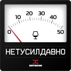 Обкладинка Хитобои - Нетусилдавно