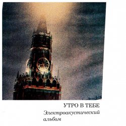 Обкладинка Утро в тебе - Огонь революции
