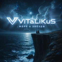 Обкладинка ViTaLiKuS - Море и звёзды