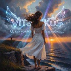 Обкладинка ViTaLiKuS - О, как убийственно мы любим…
