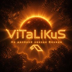 Обкладинка ViTaLiKuS - На далёкой звезде Венере…