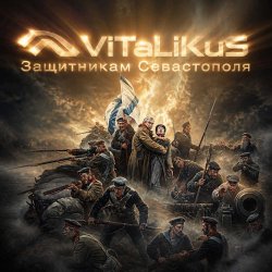 Обкладинка ViTaLiKuS - Защитникам Севастополя