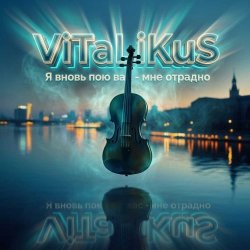 Обкладинка ViTaLiKuS - Я вновь пою вас - мне отрадно