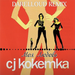 Обкладинка CJ Кокетка - Моя Любовь (Darelloud Remix)