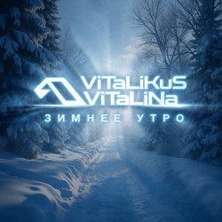 Обкладинка ViTaLiKuS - Зимнее утро
