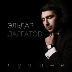 Обкладинка Эльдар Далгатов - Гречаночка моя
