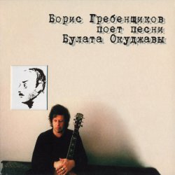 Обкладинка Борис Гребенщиков - Песенка про чёрного кота