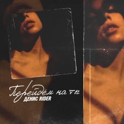 Обкладинка Денис RiDer - Перейдем на ты