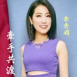 Обкладинка Yu Xiu Juan - If You Don't Love Me, How Can I Live