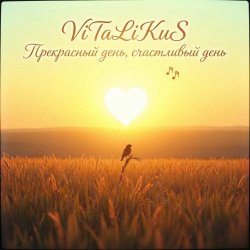 Обкладинка ViTaLiKuS - Прекрасный день, счастливый день…
