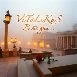 Обкладинка ViTaLiKuS - В те дни...