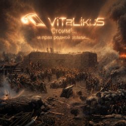 Обкладинка ViTaLiKuS - Стоим!... и прах родной земли...