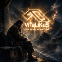 Обкладинка ViTaLiKuS - Есть много всяких мук