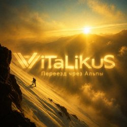 Обкладинка ViTaLiKuS - Переезд чрез Альпы
