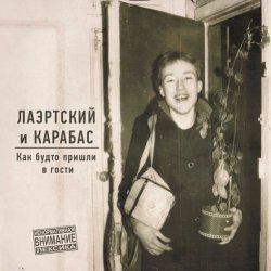 Обкладинка Александр Лаэртский & Карабас - Певица