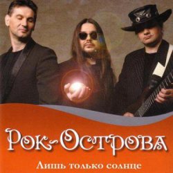 Обкладинка Рок-Острова - Пусть сбываются надежды
