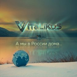 Обкладинка ViTaLiKuS - А мы в России дома...