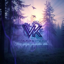 Обкладинка ViTaLiKuS - Это утро, радость эта…