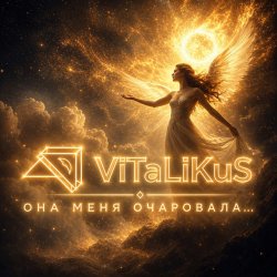 Обкладинка ViTaLiKuS - Она меня очаровала…