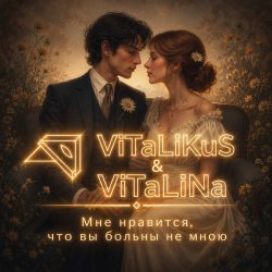 Обкладинка ViTaLiKuS - Мне нравится, что вы больны не мною