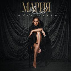 Обкладинка MARIA - Хвала