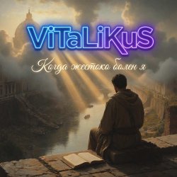 Обкладинка ViTaLiKuS - Когда жестоко болен я