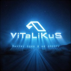 Обкладинка ViTaLiKuS - Выхожу один я на дорогу