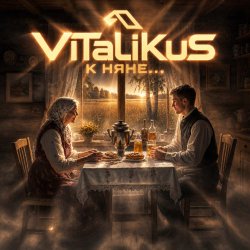 Обкладинка ViTaLiKuS - К няне...