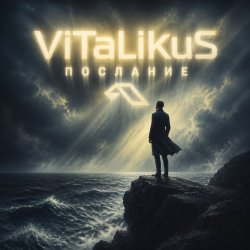 Обкладинка ViTaLiKuS - Послание