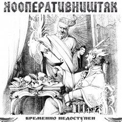 Обкладинка Кооператив Ништяк - Мрамор