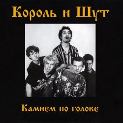 Обкладинка Король и Шут - Два вора и монета
