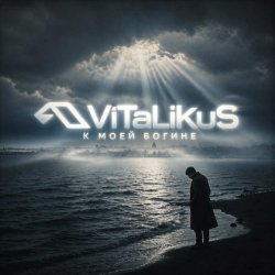 Обкладинка ViTaLiKuS - К моей богине