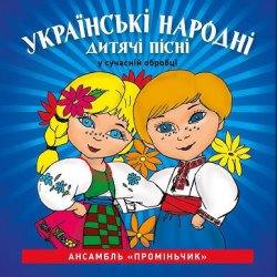 Обкладинка Кобзарик - Як дiждемось лiта