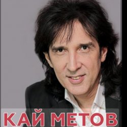 Обкладинка Кай Метов - Мама ! Я хочу быть пионером