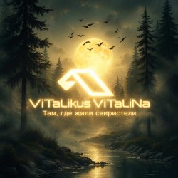 Обкладинка ViTaLiKuS - Там, где жили свиристели…