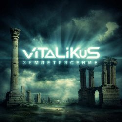 Обкладинка ViTaLiKuS - Землетрясение