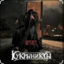 Обкладинка Кукрыниксы - Артист