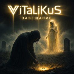 Обкладинка ViTaLiKuS - Завещание