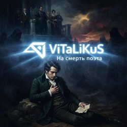 Обкладинка ViTaLiKuS - На смерть поэта