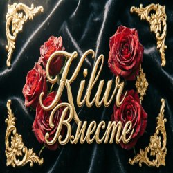 Cover Kilur - Одиночество
