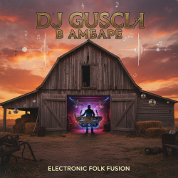 Обкладинка DJ GUSLI - В амбаре