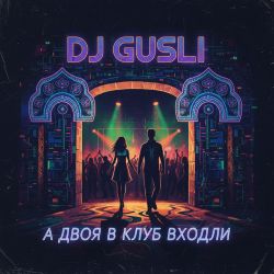 Обкладинка DJ GUSLI - А двоя в клуб входили