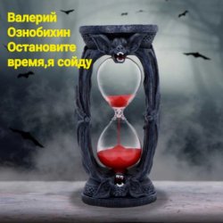 Обкладинка Валерий Ознобихин - Остановите время,я сойду