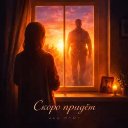 Обкладинка ULU & HYDY - Скоро придёт