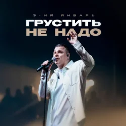 Обкладинка 3-ий Январь - Грустить не надо