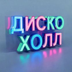 Cover Школьная