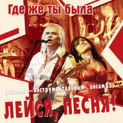 Обкладинка Лейся, песня - Кто тебе сказал