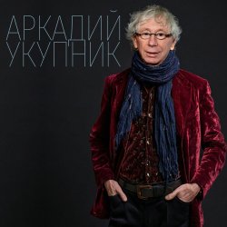 Обкладинка Аркадий Укупник - Свадебный марш одинокого холостяка