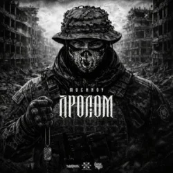 Обкладинка MUCHNOY - Пролом