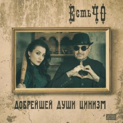 Обкладинка ЕстьЧО - Твоя любимая